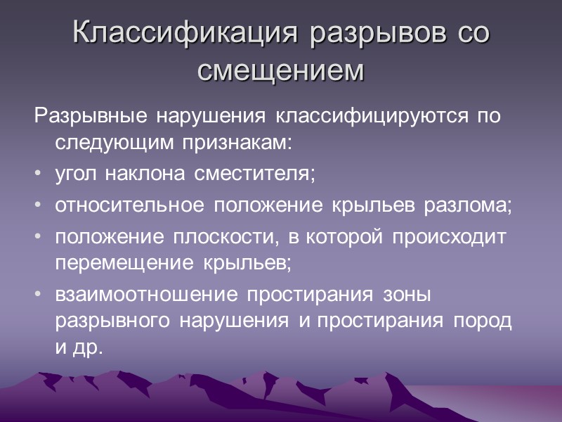 Классификация разрывов со смещением Разрывные нарушения классифицируются по следующим признакам: угол наклона сместителя; Классификация разрывов со смещением Разрывные нарушения классифицируются по следующим признакам: угол наклона сместителя;